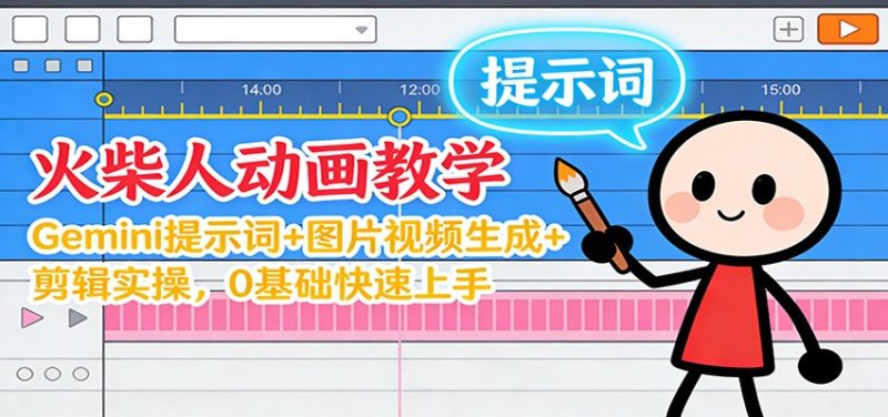 12月火柴人动画教学:Gemini提示词图片视频生成剪辑实操,0基础快速上手_免费分享网络创业,副业,信息差项目的老牌资源整合平台!金铲子项目