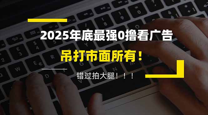 （16848期）懒人福利每天20分钟刷广告，动动手指赚，碎片时间就能做_免费分享网络创业,副业,信息差项目的老牌资源整合平台！金铲子项目