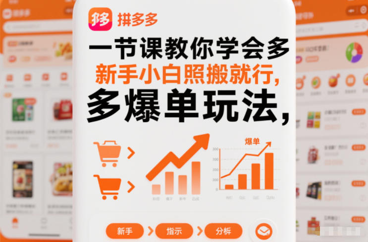 一节课教你学会拼多多爆单玩法,新手小白照搬就行_免费分享网络创业,副业,信息差项目的老牌资源整合平台!金铲子项目