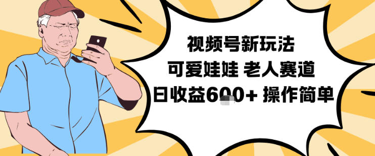 视频号新玩法,可爱娃娃视频制作教学,老人赛道,日6张操作简单_免费分享网络创业,副业,信息差项目的老牌资源整合平台!金铲子项目