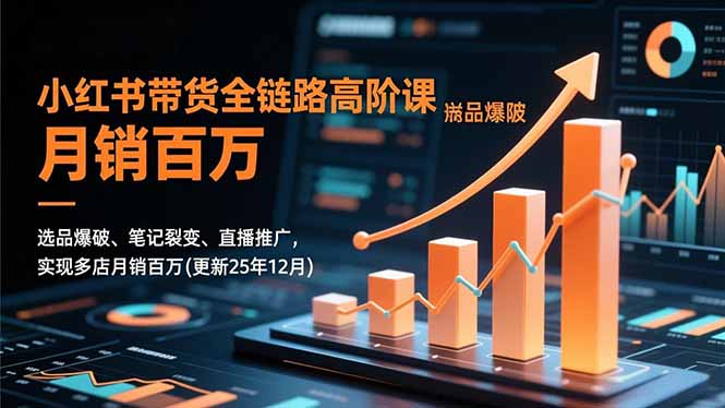 (16842期)小红书带货全链路高阶课,选品爆破、笔记裂变、直播推广,实现多店百万(更新25年12月)_免费分享网络创业,副业,信息差项目的老牌资源整合平台!金铲子项目