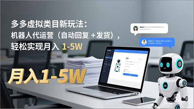 （16840期）多多虚拟类目新玩法：机器人代运营（自动回复发货），实现1-_免费分享网络创业,副业,信息差项目的老牌资源整合平台！金铲子项目