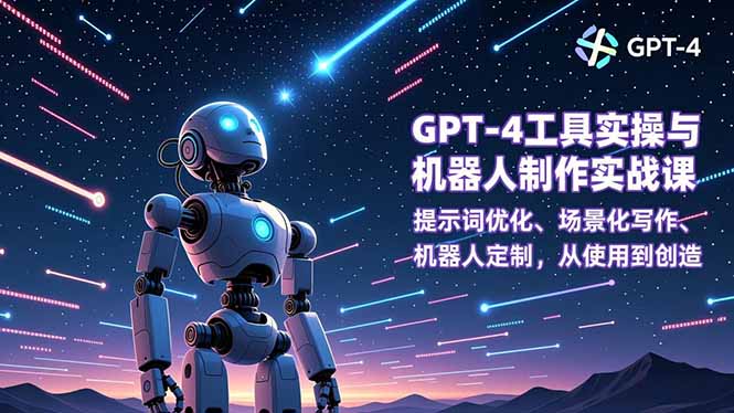 (16837期)GPT-4工具实操与机器人制作实战课:提示词优化、场景化写作、机器人定制,从使用到创造_免费分享网络创业,副业,信息差项目的老牌资源整合平台!金铲子项目
