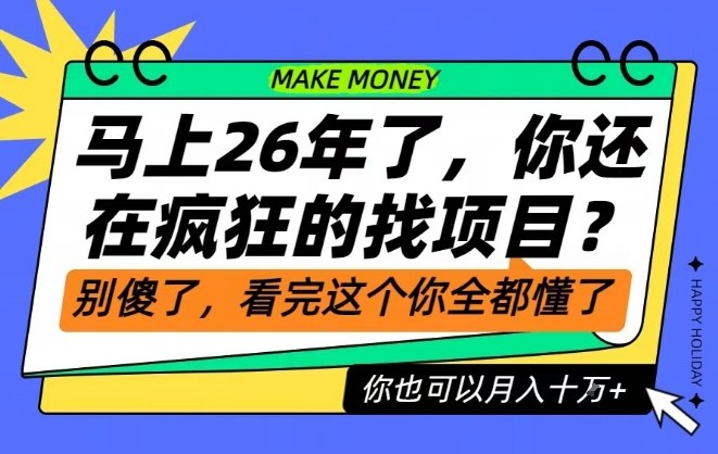 26年了,不要再疯狂的找项目了,看完这个你也可以十个W_免费分享网络创业,副业,信息差项目的老牌资源整合平台!金铲子项目