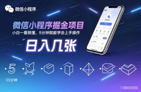 微信小程序掘金项目,几张,小白一看就懂,5分钟就能学会上手操作_免费分享网络创业,副业,信息差项目的老牌资源整合平台!金铲子项目