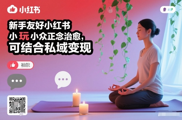 新手友好小红书小众正念治愈,玩法简单,可结合私域_免费分享网络创业,副业,信息差项目的老牌资源整合平台!金铲子项目