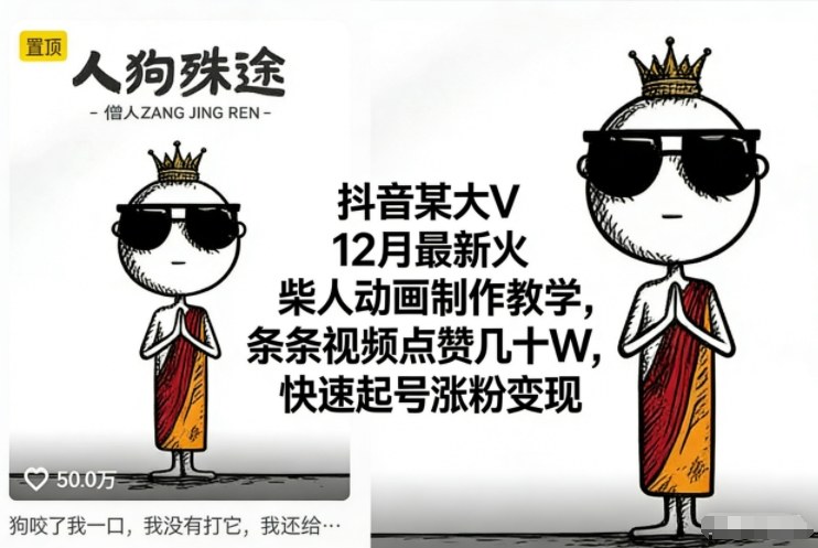 抖音某大V12月最新火柴人动画制作教学,条条视频点赞几十W,快速起号涨粉变现_免费分享网络创业,副业,信息差项目的老牌资源整合平台!金铲子项目