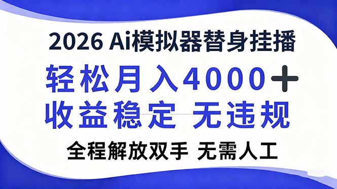 (16858期)2026Ai模拟器直播,轻松月入4000+,解放双手 无需人工!_免费分享网络创业,副业,信息差项目的老牌资源整合平台!金铲子项目