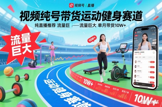 视频号带货运动健身赛道,纯直播推荐,流量巨大,单月带货10W+_免费分享网络创业,副业,信息差项目的老牌资源整合平台!金铲子项目