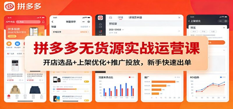 拼多多无货源实战运营课:开店选品+上架优化+推广投放,新手快速出单_免费分享网络创业,副业,信息差项目的老牌资源整合平台!金铲子项目
