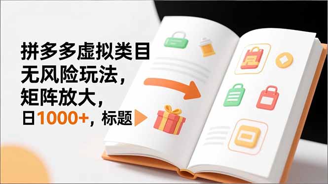 （16855期）新手必看｜拼多多虚拟类目无风险玩法，矩阵放大，日1000+_免费分享网络创业,副业,信息差项目的老牌资源整合平台！金铲子项目