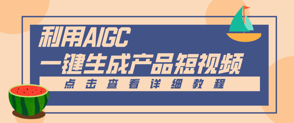 一键生成【电商产品短视频】2.0新玩法,零门槛轻松做原创,月入万元_免费分享网络创业,副业,信息差项目的老牌资源整合平台!金铲子项目