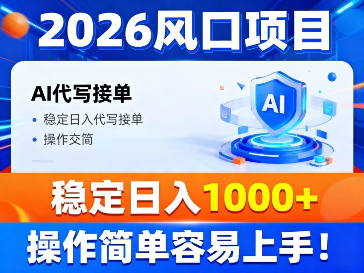 2026风口项目,提供接单渠道,AI代写接单,稳定日入1000+,操作简单容易上手_免费分享网络创业,副业,信息差项目的老牌资源整合平台!金铲子项目