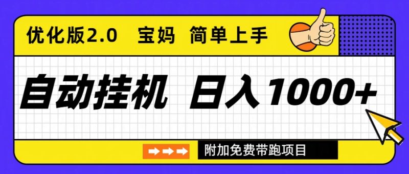 （16853期）自动挂机项目长期稳定单日收益1000+     优化版2.0_免费分享网络创业,副业,信息差项目的老牌资源整合平台！金铲子项目
