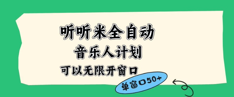 听听米全自动音乐人计划,一个白名单可以多开账号,矩阵操作,无需人工,到窗口50+_免费分享网络创业,副业,信息差项目的老牌资源整合平台!金铲子项目