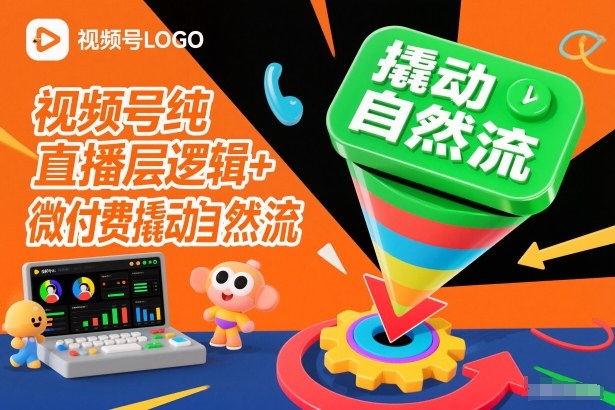 视频号纯直播底层逻辑+微付费撬动自然流_免费分享网络创业,副业,信息差项目的老牌资源整合平台!金铲子项目