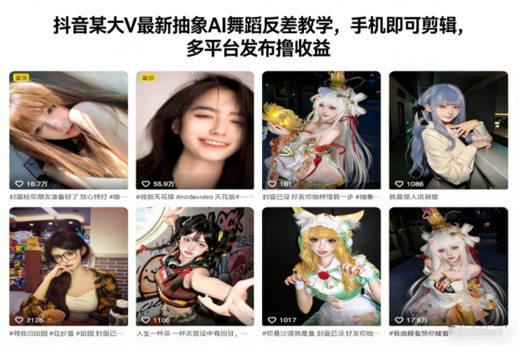 抖音某大V最新抽象AI舞蹈反差教学,手机即可剪辑,多平台发布撸收益_免费分享网络创业,副业,信息差项目的老牌资源整合平台!金铲子项目