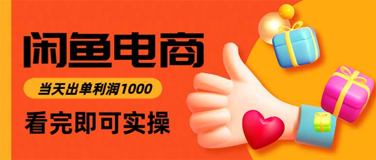 (16872期)闲鱼高利润电商,当天上架当天出单,一单利润300_免费分享网络创业,副业,信息差项目的老牌资源整合平台!金铲子项目