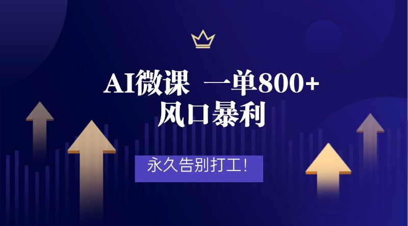 2026年来做AI微课，一单，风口暴利，告别打工_免费分享网络创业,副业,信息差项目的老牌资源整合平台！金铲子项目