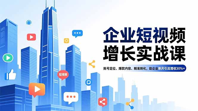 (16867期)企业短视频增长实战课,账号定位、爆款内容、精准转化,助企业单月引流增收30%+_免费分享网络创业,副业,信息差项目的老牌资源整合平台!金铲子项目