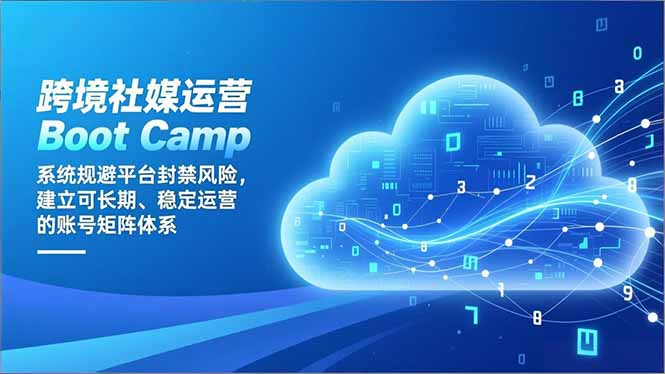 (16883期)跨境社媒运营BootCamp:系统规避平台封禁风险,建立可长期、稳定运营的账号矩阵体系_免费分享网络创业,副业,信息差项目的老牌资源整合平台!金铲子项目