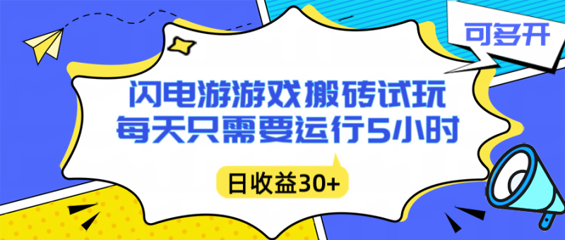 （16882期）闪电游自动搬砖：每天只需要5小时躺赚攻略，不需要人工干预，单电脑每天主业副业都可以_免费分享网络创业,副业,信息差项目的老牌资源整合平台！金铲子项目