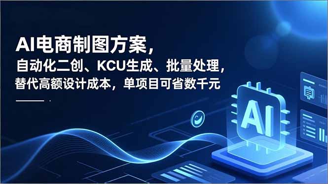 （16877期）AI电商制图方案，自动化二创、SKU生成、批量处理，替代高额设计成本，单项目可省数_免费分享网络创业,副业,信息差项目的老牌资源整合平台！金铲子项目