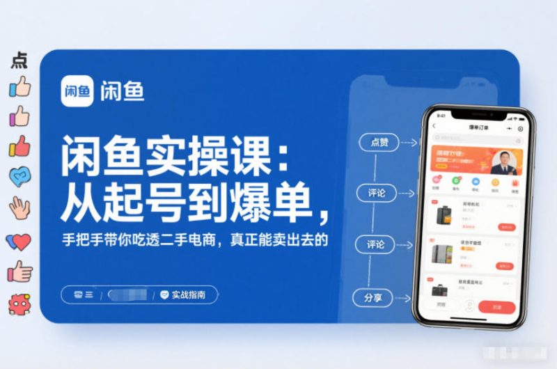 闲鱼实操课:从起号到爆单,手把手带你吃透二手电商,真正能卖出去的实战指南_免费分享网络创业,副业,信息差项目的老牌资源整合平台!金铲子项目