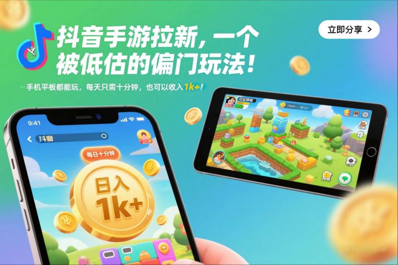 抖音手游拉新,一个被低估的偏门玩法手机平板都能玩,每天只需十分钟,也可以_免费分享网络创业,副业,信息差项目的老牌资源整合平台!金铲子项目