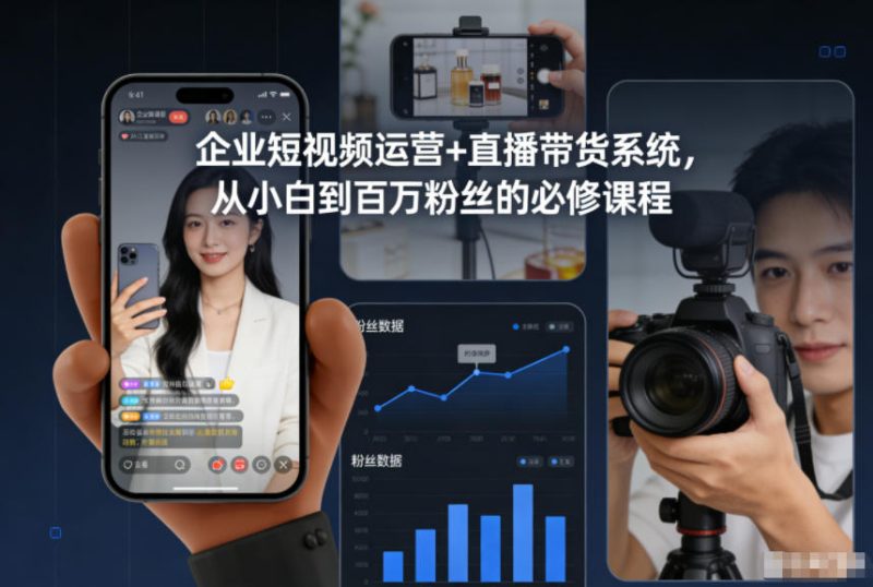 企业短视频运营直播带货系统,从小白到百万粉丝的必修课程_免费分享网络创业,副业,信息差项目的老牌资源整合平台!金铲子项目