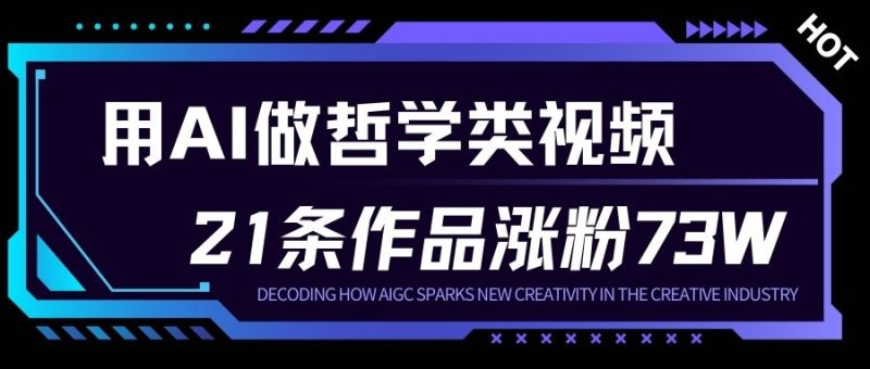 用AI做人生哲学短视频，23条作品涨粉7，非常可观，_免费分享网络创业,副业,信息差项目的老牌资源整合平台！金铲子项目