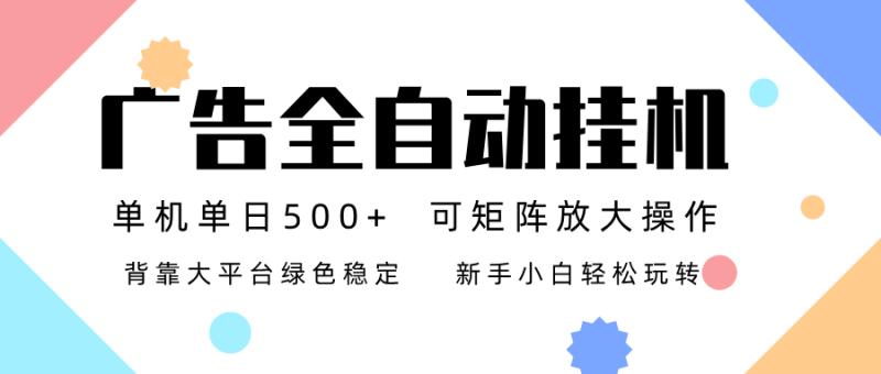 广告联盟全自动挂机 稳定运行两年之久，单机单日收益500+新手小白轻松玩转_免费分享网络创业,副业,信息差项目的老牌资源整合平台！金铲子项目
