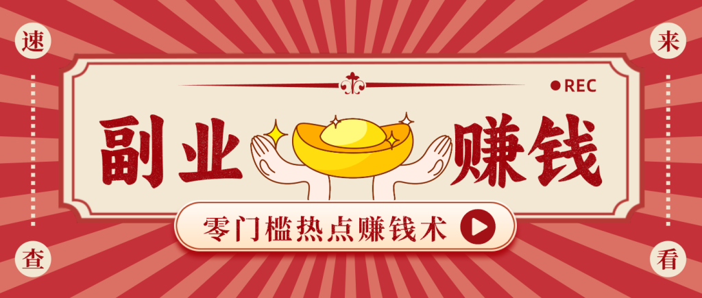 蹭热点赚钱：普通人也能的好玩法，操作步骤超简单（附技巧）_免费分享网络创业,副业,信息差项目的老牌资源整合平台！金铲子项目