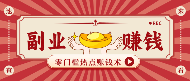 蹭热点赚钱：普通人也能的好玩法，操作步骤超简单（附技巧）_免费分享网络创业,副业,信息差项目的老牌资源整合平台！金铲子项目