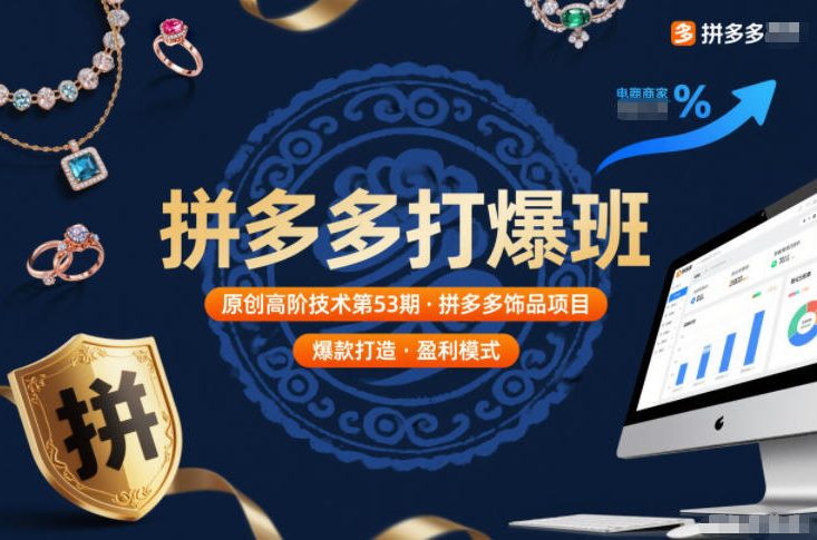 拼多多打爆班原创高阶技术第53期,拼多多饰品项目_免费分享网络创业,副业,信息差项目的老牌资源整合平台!金铲子项目