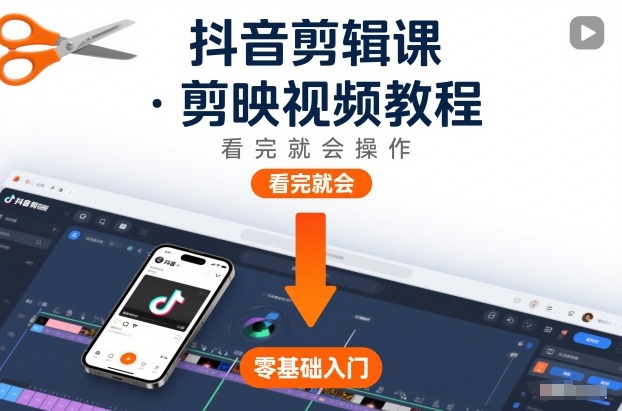 抖音剪辑课，剪映视频教程，看完就会操作_免费分享网络创业,副业,信息差项目的老牌资源整合平台！金铲子项目