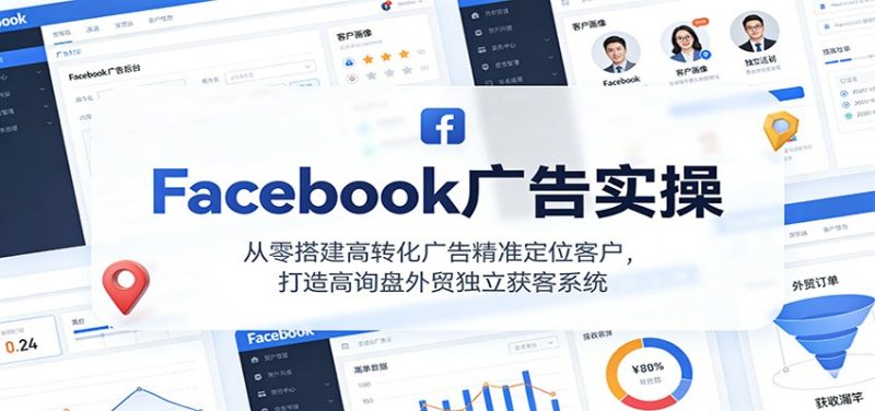 Facebook广告实操，从零搭建高转化广告精准定位客户，打造高询盘外贸独立获客系统_免费分享网络创业,副业,信息差项目的老牌资源整合平台！金铲子项目