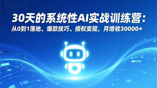 （16917期）30天的系统性AI实战训练营：从0到1落地、爆款技巧、授权变现，月增收30000+_免费分享网络创业,副业,信息差项目的老牌资源整合平台！金铲子项目