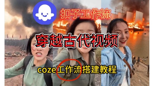 Coze扣子工作流一键生成穿越古代战场直播视频，实操教学通俗易懂_免费分享网络创业,副业,信息差项目的老牌资源整合平台！金铲子项目