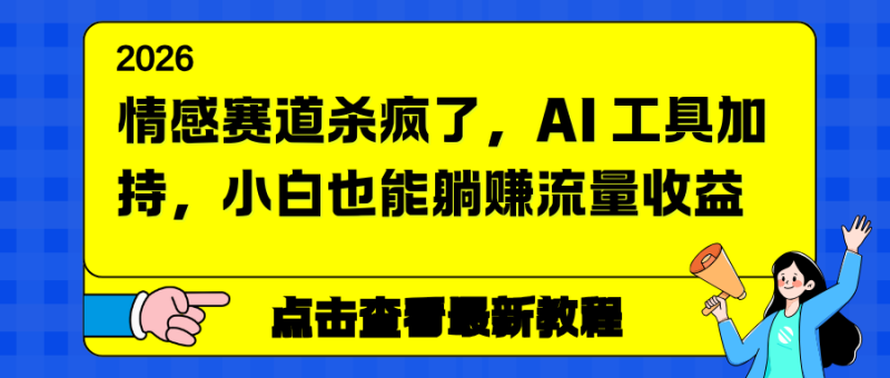 （16930期）情感赛道杀疯了，AI 工具加持，小白也能躺赚流量收益_免费分享网络创业,副业,信息差项目的老牌资源整合平台！金铲子项目
