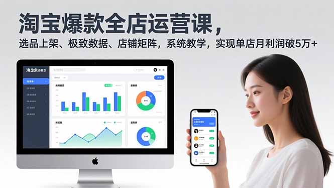 (16928期)淘宝爆款全店运营课2.0,选品上架、极致数据、店铺矩阵,系统教学,实现单店月利润破5万+_免费分享网络创业,副业,信息差项目的老牌资源整合平台!金铲子项目