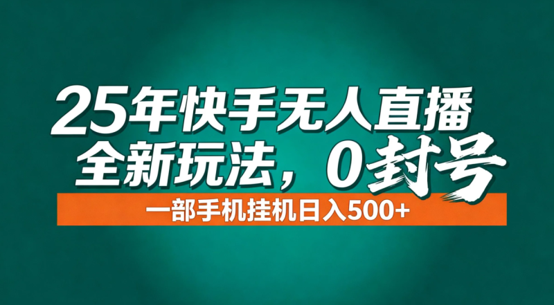 （16956期）年底流量风口：快手无人直播全新玩法，一部手机挂机日入500+_免费分享网络创业,副业,信息差项目的老牌资源整合平台！金铲子项目