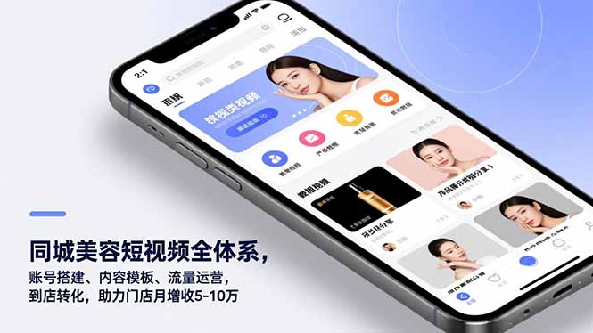 (16951期)同城美容短视频全体系,账号搭建、内容模板、流量运营,到店转化,助力门店月增收5-10万_免费分享网络创业,副业,信息差项目的老牌资源整合平台!金铲子项目