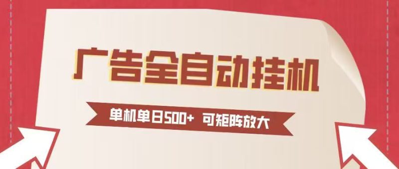（16948期）24小时广告全自动挂机 单机单日500+可矩阵式放大 无需人工看守 新手小白轻松玩转_免费分享网络创业,副业,信息差项目的老牌资源整合平台！金铲子项目