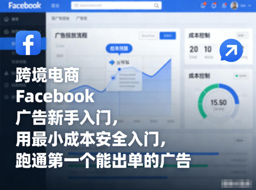 跨境电商Facebook广告新手入门,用最小成本安全入门,跑通第一个能出单的广告_免费分享网络创业,副业,信息差项目的老牌资源整合平台!金铲子项目