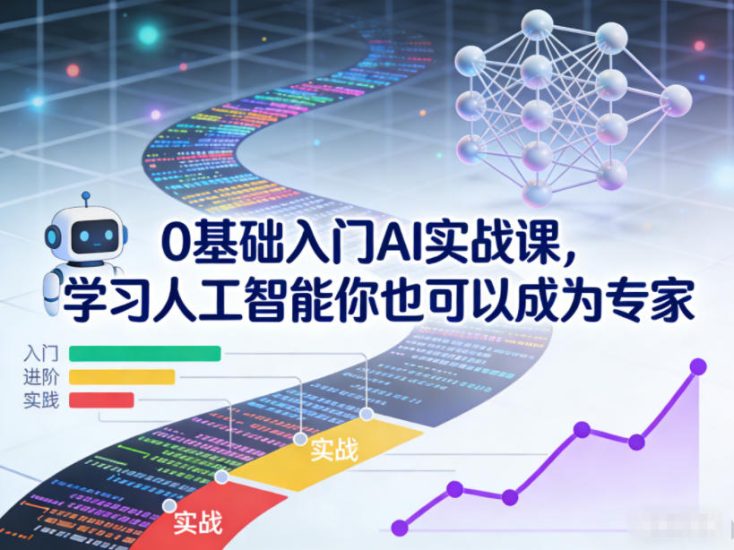 0基础入门AI实战课，学习人工智能你也可以成为专家_免费分享网络创业,副业,信息差项目的老牌资源整合平台！金铲子项目