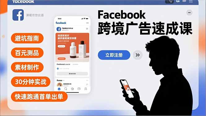 （16964期）Facebook跨境广告速成课，避坑指南、百元测品、素材制作，30分钟实战，快速跑通首单出单_免费分享网络创业,副业,信息差项目的老牌资源整合平台！金铲子项目