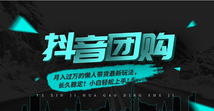（16963期）月入过万的抖音团购，懒人带货最新玩法，长久稳定！小白轻松上手！_免费分享网络创业,副业,信息差项目的老牌资源整合平台！金铲子项目