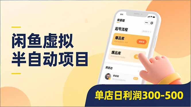 (16961期)闲鱼虚拟半自动项目,半自动起号、全自动升级、爆品库更新,低门槛复制,单店日-500_免费分享网络创业,副业,信息差项目的老牌资源整合平台!金铲子项目