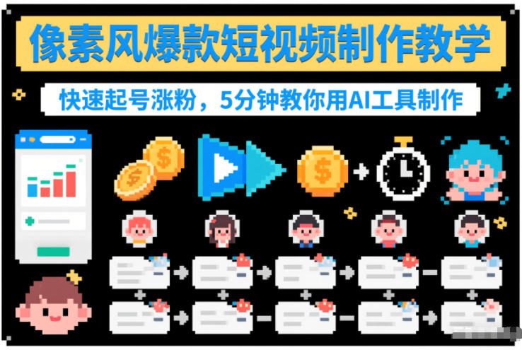 像素风爆款短视频制作教学,快速起号涨粉,5分钟教你用AI工具制作_免费分享网络创业,副业,信息差项目的老牌资源整合平台!金铲子项目